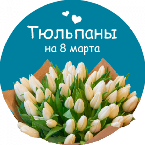 Купить тюльпаны в Палванташе